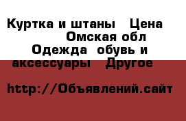 Куртка и штаны › Цена ­ 1 300 - Омская обл. Одежда, обувь и аксессуары » Другое   